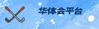 华体会HTH.COM官网入口在哪？认准官方唯一安全通道。